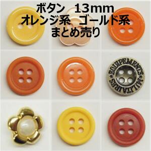 ボタン 13mm オレンジ系 ゴールド系 まとめ売り【1コ売り】全16種 オレンジ ゴールド デコパーツ ワン..