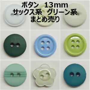 ボタン 13mm サックス系 グリーン系 まとめ売り【1コ売り】全19種 サックス グリーン 水色 黄緑 緑 デ..