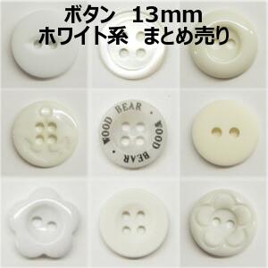 ボタン 13mm ホワイト系 まとめ売り【1コ売り】全16種 ホワイト オフ キナリ クリア 白 デコパーツ ワ..