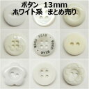 ボタン 13mm ホワイト系 まとめ売り【1コ売り】全16種 ホワイト オフ キナリ クリア 白 デコパーツ ワンポイント 縫い付けタイプ 手づくり ハンドメイ...