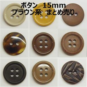 ボタン 15mm ブラウン系 まとめ売り