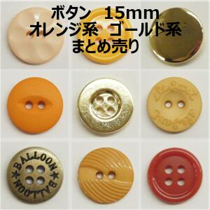 ボタン 15mm オレンジ系 ゴールド系 まとめ売り【1コ売り】全16種 オレンジ ゴールド 金 デコパーツ ワ..