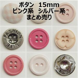 ボタン 15mm ピンク系 シルバー系 まとめ売り【1コ売り】全15種 ピンク シルバー 銀 デコパーツ ワンポ..