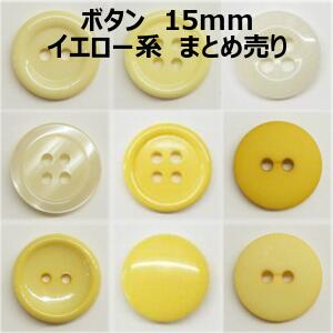 ボタン 15mm イエロー系 まとめ売り