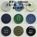 ボタン 18mm ブルー系 グリーン系 まとめ売り【1コ売り】全11種 サックス ブルー ネイビー グリーン カーキ 水色 青 紺 緑 黄緑 デコパーツ ワンポ...