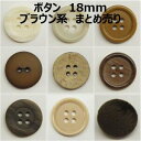 ボタン 18mm ブラウン系 ベージュ系 まとめ売り【1コ売り】全15種 ブラウン ベージュ 茶色 デコパーツ ワンポイント 縫い付けタイプ 手づくり ハンドメ...