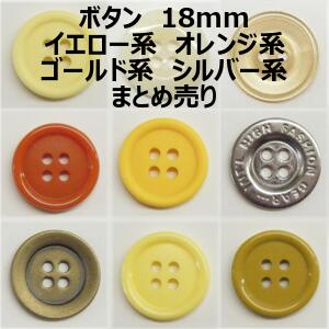 ボタン 18mm イエロー系 オレンジ系 