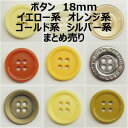 ボタン 18mm イエロー系 オレンジ系 ゴールド系 まとめ売り【1コ売り】全13種 イエロー オレンジ ゴールド 黄色 金 デコパーツ ワンポイント 縫い付け...
