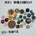 多種ボタン【10個セット】全6種 6mm～40mm 福袋 レッド ピンク ネイビー ブルー サックス グリーン オレンジ イエロー ゴールド ブラウン ベージュ パープル ブラック オフ ホワイト グレー デコパーツ ワンポイント 縫い付けタイプ 手づくり ハンドメイド 手芸用品