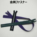 金属ファスナー 6cm〜53cm まとめ売り【1本売り】全23種 ファスナー 手づくり ハンドメイド 手芸用品