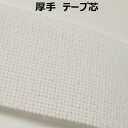 厚手 テープ芯【M売り】テープ 接着芯 芯地 オフ ホワイト 3cm 30mm 4cm 40mm 手づくり ハンドメイド 手芸用品