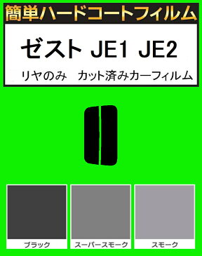 ▼簡単ハードコートフィルム　リヤのみ　ゼスト JE1 JE2 　カット済みカーフィルム