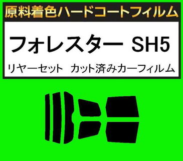 原料着色ハードコートフィルム　リヤセット　フォレスター SH5・ SH9・SHJ　カット済みカーフィルム　アイケーシー株式会社製のルミクールSDフィルムを使用