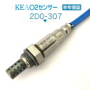 KEA O2センサー 2D0-307 ミラ L700S L700V L710S L710V エキマニ側用 89465-97403