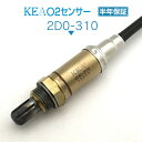KEA O2センサー 2D0-310 ハイゼットトラック S200P S210P S200C S210C 89465-97206