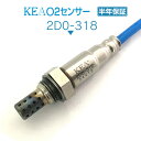 KEA O2センサー 2D0-318 ハイゼットカーゴ S200V S210V EFSE SOHC用 89465-97218