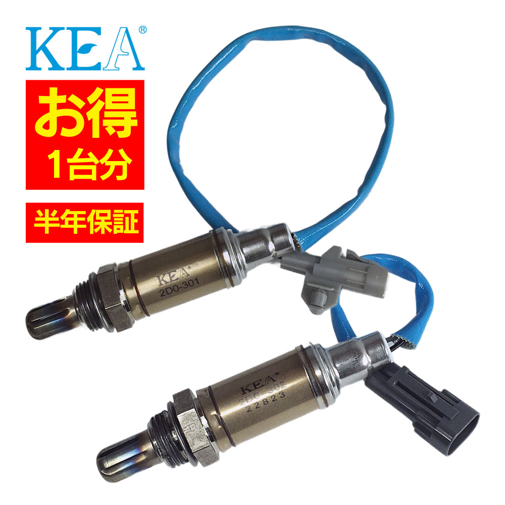 【エントリーで300万Pチャンス】2本セット割 車検対応 純正互換品 KEA O2センサー 1台分セット オプティ 2D0-301 2D0-302 エキマニ側 エキパイ側 L800S 89465-97203 89465-97205