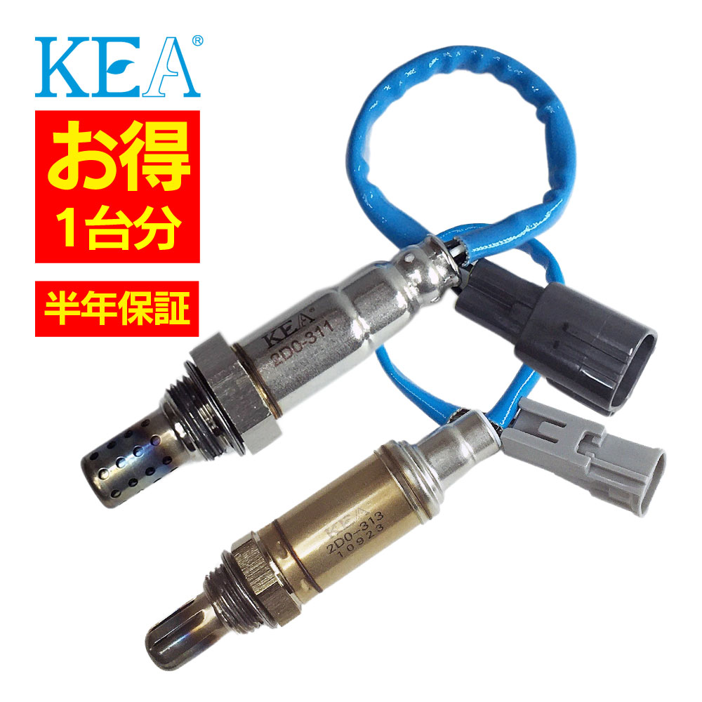 2本セット割 車検対応 純正互換品 KEA O2センサー 1台分セット ハイゼットカーゴ 2D0-311 2D0-313 エキマニ側 エキパイ側 S320V S330V 89465-97508 89465-B5040 89465-B5010