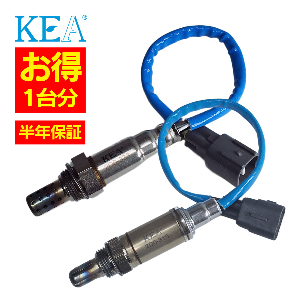 【エントリーで300万Pチャンス】2本セット割 車検対応 純正互換品 KEA O2センサー 1台分セット スパーキー 2D0-333 2D0-315 エキマニ側 エキパイ側 S221E 89465-97407 89465-97502 89465-97506