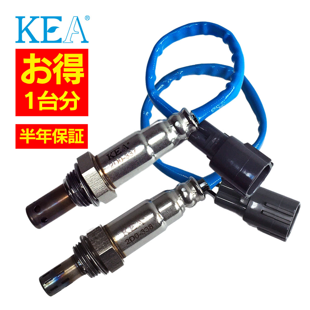 2本セット割 車検対応 純正互換品 KEA O2センサー 1台分セット ハイゼットバン 2D0-337 2D0-338 エキマニ側 エキパイ側 S321V S331V 89465-B5070 89465-B5100