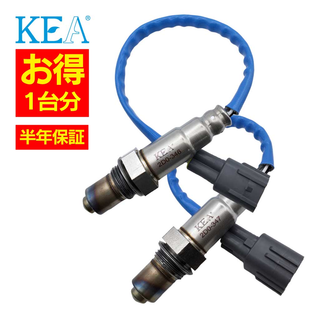 2本セット割 KEA O2センサー 1台分セット 2D0-346 2D0-347 サンバーバン S700B S710B 89465-B5150 89465-B5180