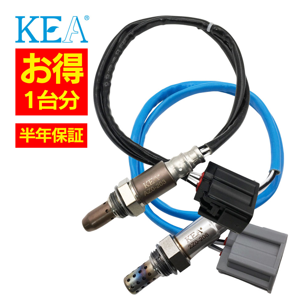 2本セット割 KEA O2センサー 1台分セット AZ0-203 2Z0-208 ベリーサ DC5R DC5W ZJ20-18-8G1 ZJ21-18-861