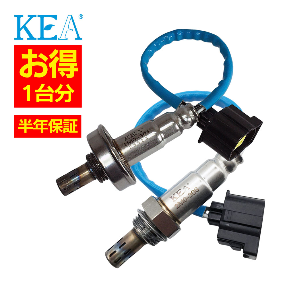 2本セット割 KEA O2センサー 1台分セット 2M0-304 2M0-306 デイズルークス B21A 22690-6A00J 22690-6A01E