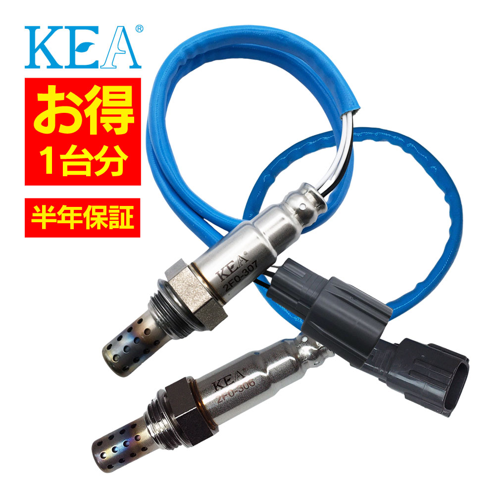【エントリーでポイント2倍】2本セット割 KEA O2センサー 1台分セット 2F0-307 2F0-306 R2 RC1 RC2 22690KA260 22690KA250