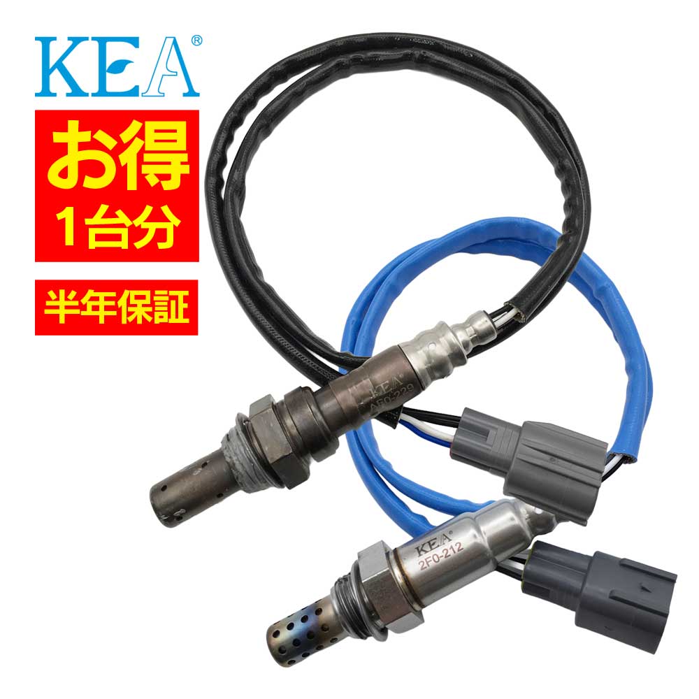 2本セット割 KEA O2センサー 1台分セット AF0-229 2F0-212 フォレスター SG5 22641AA042 22690AA491