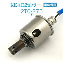KEA O2センサー 2T0-275 クラウンマジェスタ GWS214 リア右側 ハイブリッド車用 89465-53300