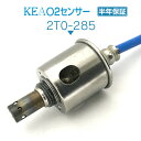 KEA O2センサー 2T0-285 カローラフィールダー ZRE144 ZRE144G リア側用 89465-12850
