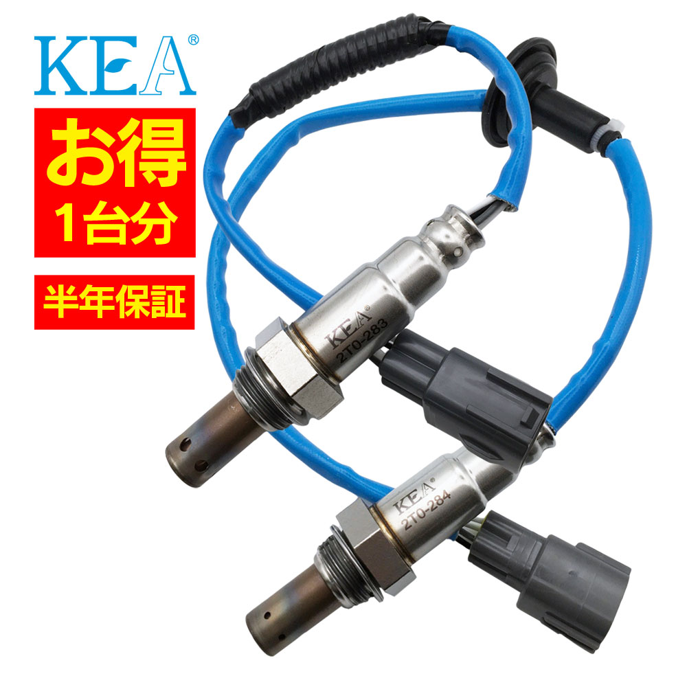 【エントリーでポイント2倍】2本セット割 KEA O2センサー 1台分セット 2T0-283 2T0-284 ベルタ SCP92 89465-52250 89465-52360