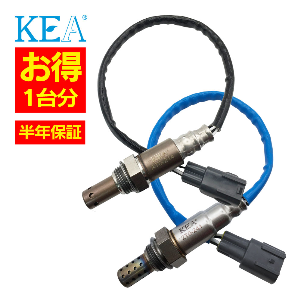 【エントリーで300万Pチャンス】2本セット割 KEA O2センサー 1台分セット AT0-214 2T0-241 レジアスエース TRH200K TRH200V TRH221K TRH223B TRH224W TRH226K 89465-26130 89465-26130