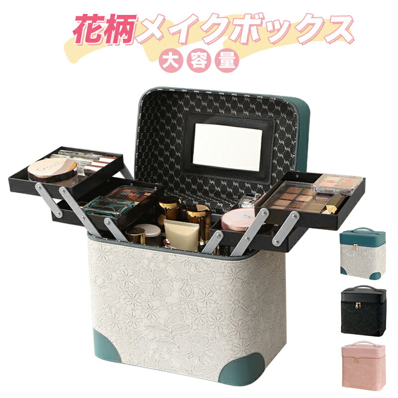 【マラソン10%OFF】RAKU メイクボックス 化粧品収納ボックス 花柄 ミラー付き 大容量 4つのトレー 分類収納 防塵防水 高いボトル入れ 持ち運び便利 メイクアップ 小物入れ 整理簡単 プレゼント 人気ギフト おしゃれ 多機能 旅行用