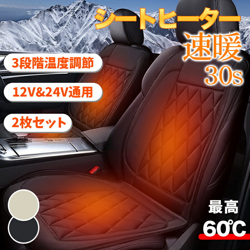 RAKU カーシートヒーター 30秒即暖 シートカバー ホットカーシート 3段階温度調整 30秒即暖 50分自動オ..