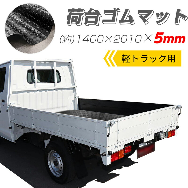 【ワンデー応援 300円OFF】RAKU 軽トラック荷台マット ゴムマット 1400*2100*5mm 荷台保護 防音 防振効..