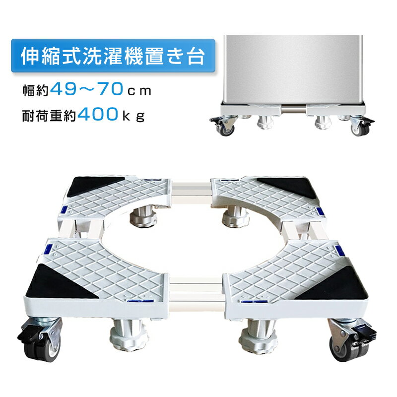 RAKU 洗濯機スライド台 ホワイト 8足8輪 360度回転 洗濯機置き台 洗濯機パン 洗濯機ラック 伸縮式 掃除 移動ラクラク 昇降可能 キャスター 滑り止め 目盛り ストッパー付き ランドリー 引っ越し 騒音対策 ドラム式対応 49～70cm 400kg対応 台車