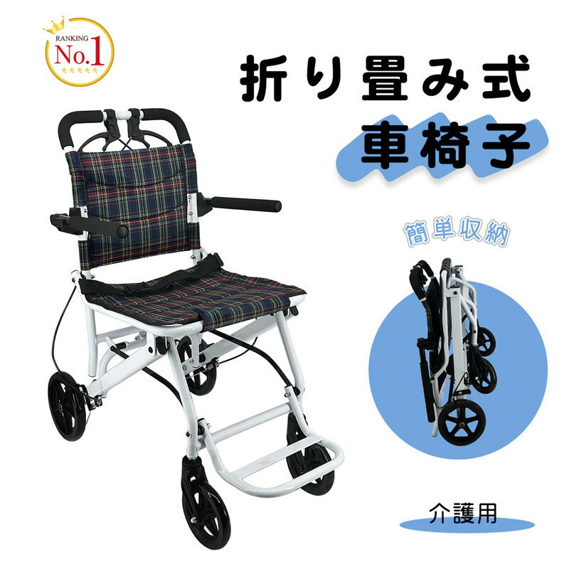 【5.9-5.16期間10%OFF】RAKU 楽天1位 車椅子 折り畳み式 介助ブレーキ付き 超軽量・コンパクト 持ち運びやすい ノーパンクタイヤ 折りたたむペダル アームレスト・フットサポート付き スチール素材 オックス座面 安全ベルトつき 背面ポケット