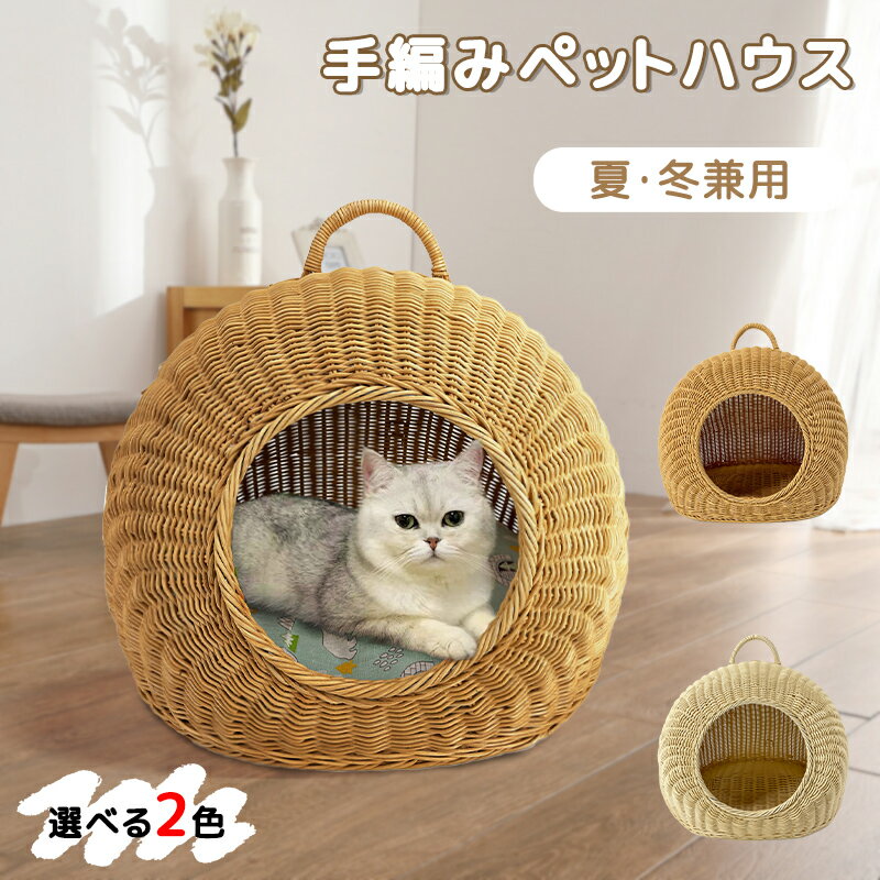 楽天のぞみラボ【6.4-6.11期間300円OFF】RAKU 猫 ペットハウス キャットハウス 猫ハウス ベッド 手編み ペットベッド ベッドルーム 小屋 籠 天然素材持ち手付 ドーム型 通気性良い 小中型 洗える 軽い 無味 ペット兼用 猫用ベッド クッション ペット用品 猫用 犬用 ペット用 送料無料