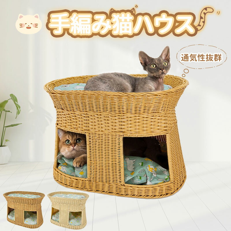 【5.9-5.16期間10%OFF】RAKU 手編み 猫ハウス 猫ベッド 猫ちぐら 2層設計 爪とぎ ペットハウス キャットハウス クッション オールシーズン 夏用ベッド ドームベッド 多頭飼い 丸洗 簡単掃除 猫 ドーム型 ベッド 犬 ベッド ペットベッド 通年使用 1