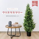 RAKU フェイクグリーン クリスマスツリー 120cm リアルな枝葉 お手入れ不要 花粉/虫の心配なし 枯れない 鉢付き 高品質 プレゼント 開店/新築祝い 玄関/リビング/寝室 おしゃれ