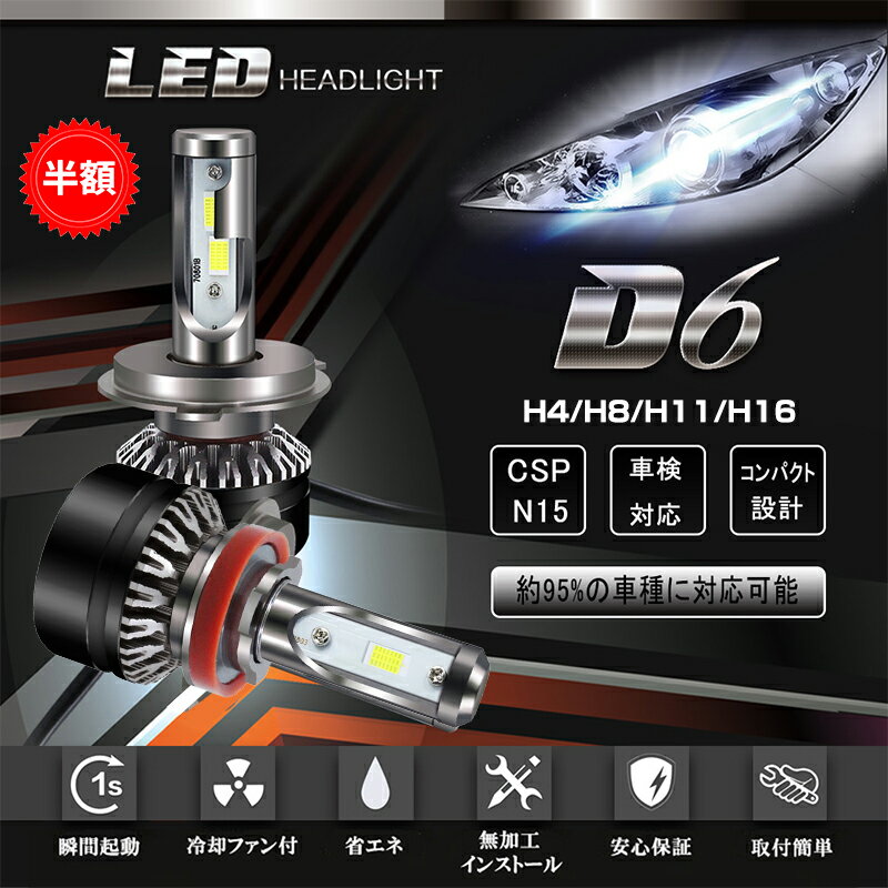 RAKU LEDヘッドライト 自動車 D6 H4/H8/H11/H16 車検対応 10000ルーメン（左右セット） 一体式 シルバー ホワイト 純正ハロゲンサイズ DC12-24V IP65防水等級 片側60W 6500k 瞬間起動 50000時間以上 送料無料