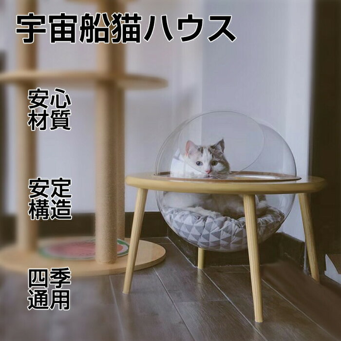 RAKU 宇宙船猫ハウス キャットハウス ペットハウス ペット用ベッド 透明宇宙船 高質素材 オシャレ感 5kg以下 クッション付き 四季通用 組立簡単 お手入れ簡単 ペット用品 猫用品 日本語取扱説明書付き 送料無料