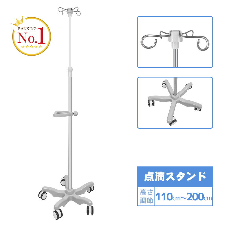 楽天のぞみラボ【ワンダフルデー】RAKU 点滴スタンド 点滴 スタンド ivスタンド 輸液スタンド 点滴台 点滴棒 高さ調節可能110-200cm 移動式 安定高い 耐久性抜群 五つのキャスター付 4つのフック ポータブルハンドル付き ステンレス鋼 自宅 介護 送料無料