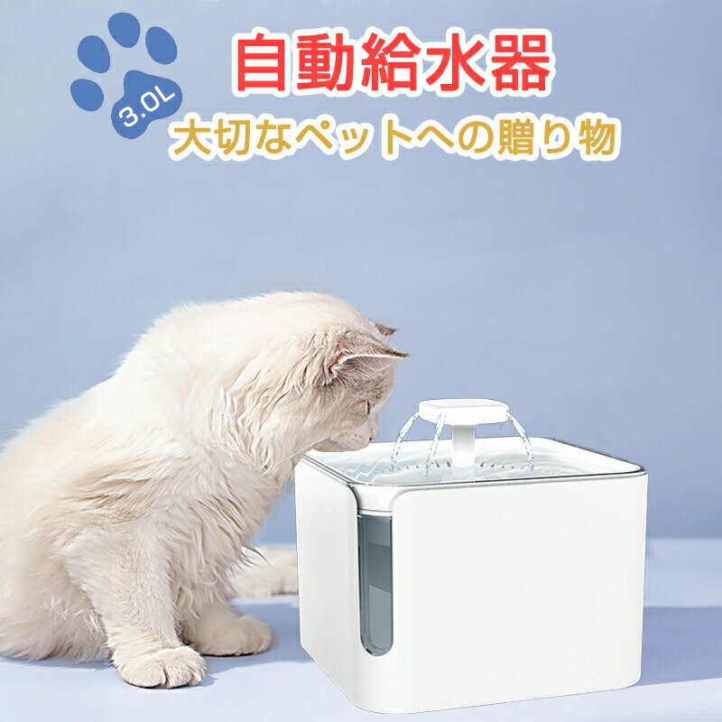 RAKU 自動給水器 給水器 猫 ペット自動給水器 ペット給水器 猫自動給水器 犬給水器 3L 大容量 水量が見える 空焚き防止 循環式給水器 活性炭フィルター付き 超静音 省エネル 操作簡単 健康 安全 お留守番対応 ホワイト ペット用品 送料無料