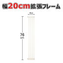 母の日＆お買い物マラソンP10 RAKU 拡張フレーム 高さ76cm 幅20cm 安全ゲート用 ベビーゲート用 ペットゲート用 拡張部品 拡張 柵 フェンス日本育児 脱走防止 送料無料