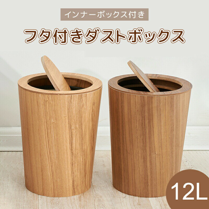 【5.9-5.16期間10%OFF】RAKU 木製ゴミ箱 木製 12L 木目調ゴミ箱 ダストボックス 蓋つきゴミ箱 中が見えないダストボックス インナーボックス付き キッチン リビングルーム トイレ 室内 洗面所用 大容量 丸型 キッチンゴミ箱 ごみ箱 ゴミ箱スリム ゴミ箱キッチン