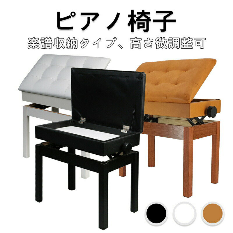 【5.23-5.27期間10%OFF】RAKU ピアノ椅子 楽譜収納付き ベンチタイプ 高さ調整可能 幅57cm*奥行35cm 無段階ネジ式昇降 ピアノ イス いす スツール ベンチ チェア ピアノの椅子 ピアノスツール キーボード ベンチ 電子ピアノ ハイスツール 高低自在椅子 送料無料