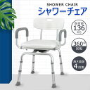 【4.24-4.27期間2000円OFF】RAKU バスチェア シャワー椅子 介護用お風呂椅子 お風呂イス シャワーチェア 風呂イス 背もたれ 肘掛け付き 360°回転可能 ワイドゴムキャット付き 高さ4段階調節可能 組立簡単 アルミ合金 高耐荷重 軽量 介護用品 抗菌 お風呂用品 ホワイト