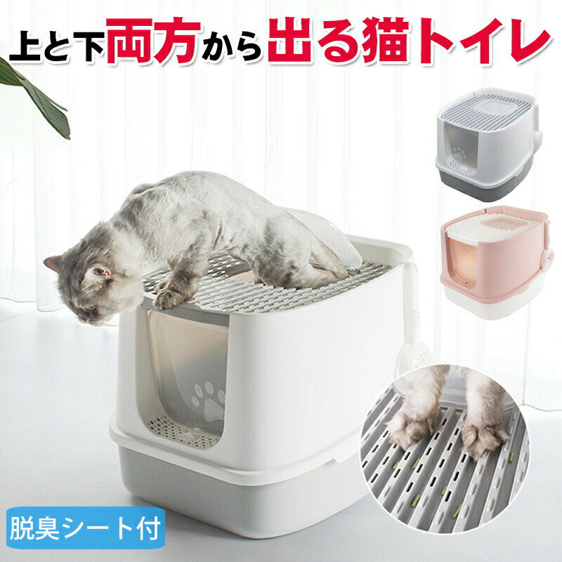 【5.9-5.16期間10%OFF】RAKU 猫トイレ 大型 上から猫トイレ シンプル 猫用品 ダブル脱臭 砂の飛び散り防止 2WAY出入り方法 掃除しやすい スコップ付 大容量 優れた耐久性 猫のトイレ ネコ 猫 トイレ ニオイの広がり防止 洗いやすい